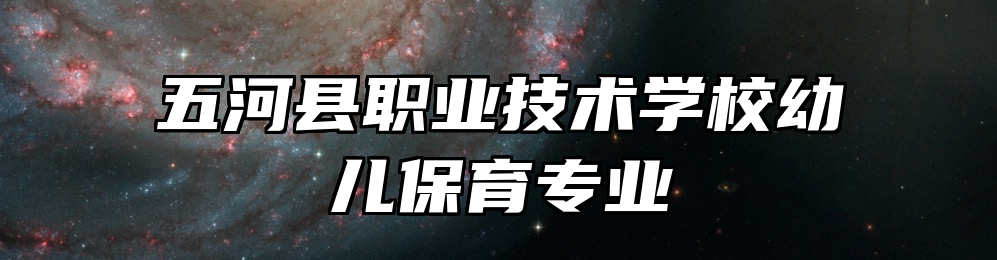 五河县职业技术学校幼儿保育专业