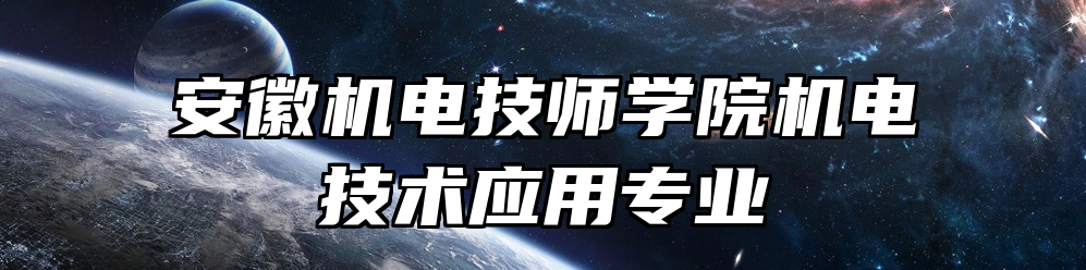 安徽机电技师学院机电技术应用专业