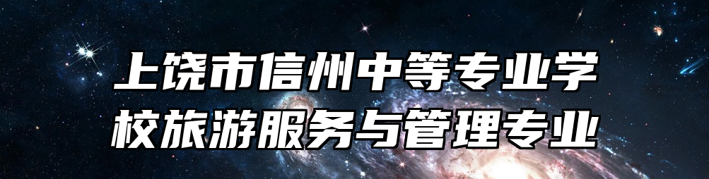 上饶市信州中等专业学校旅游服务与管理专业