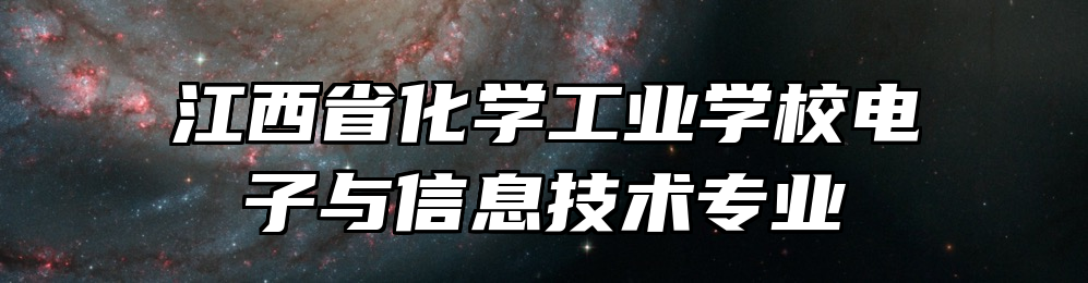 江西省化学工业学校电子与信息技术专业