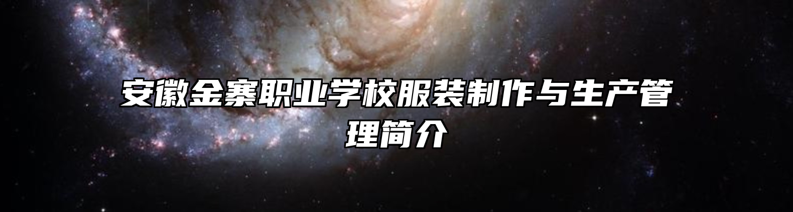 安徽金寨职业学校服装制作与生产管理简介