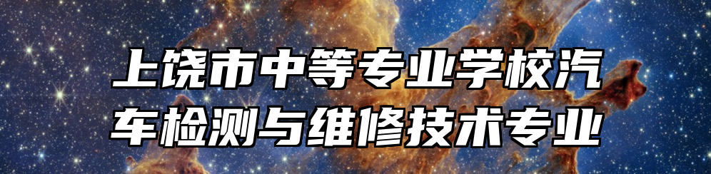 上饶市中等专业学校汽车检测与维修技术专业