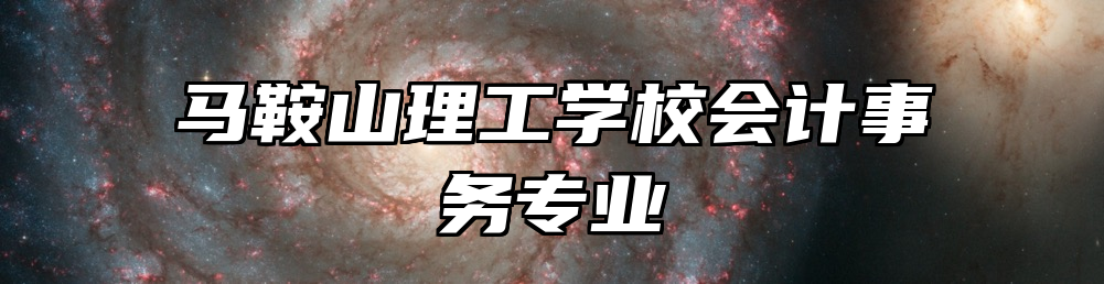 马鞍山理工学校会计事务专业