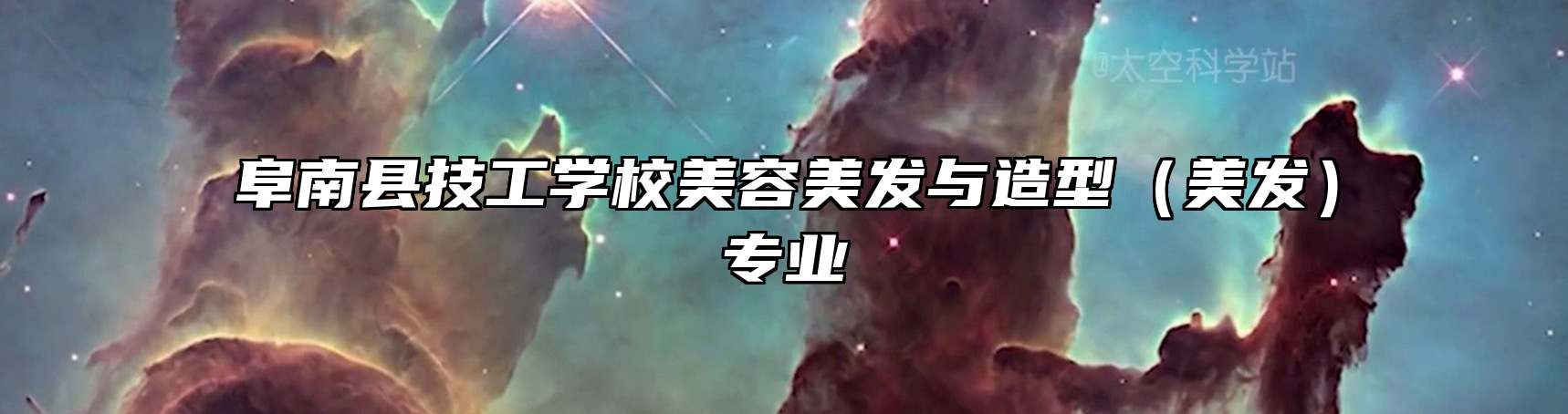 阜南县技工学校美容美发与造型（美发）专业