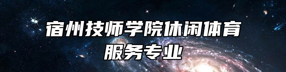 宿州技师学院休闲体育服务专业