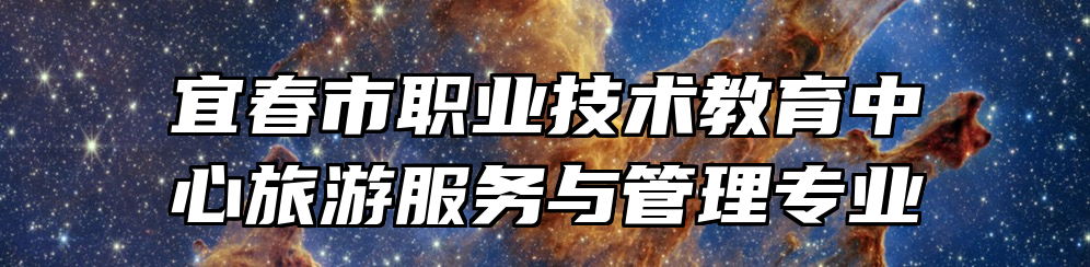 宜春市职业技术教育中心旅游服务与管理专业