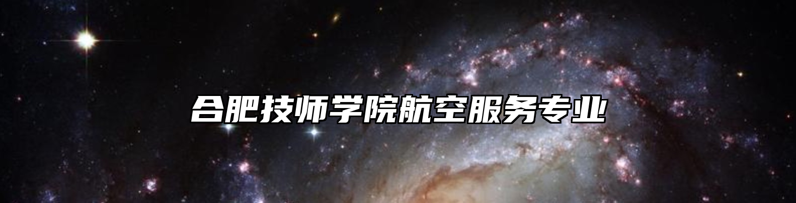 合肥技师学院航空服务专业