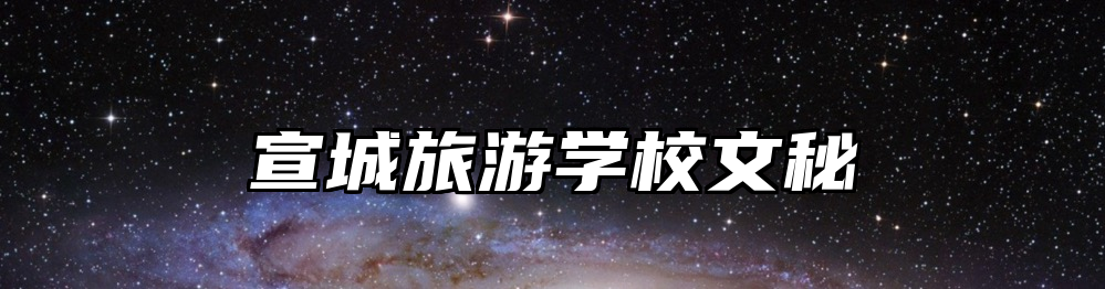 宣城旅游学校文秘