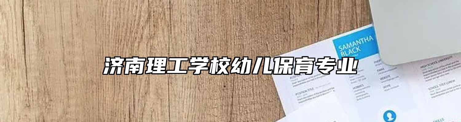 济南理工学校幼儿保育专业
