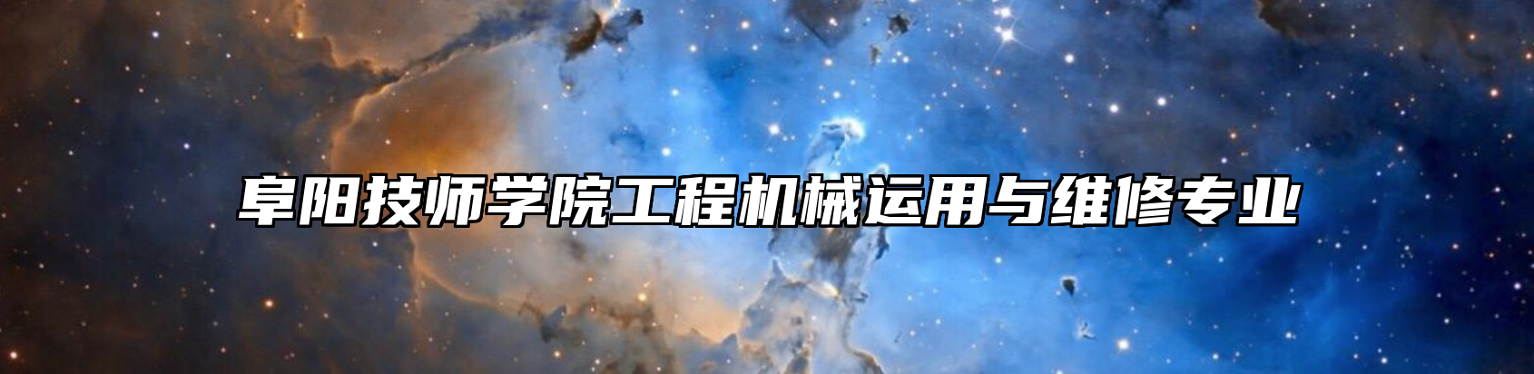 阜阳技师学院工程机械运用与维修专业