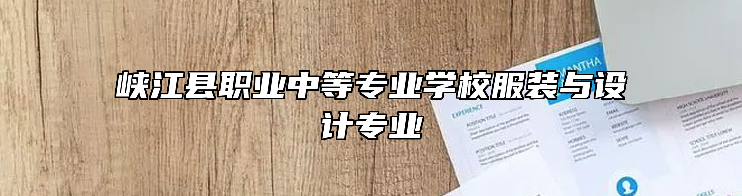 峡江县职业中等专业学校服装与设计专业