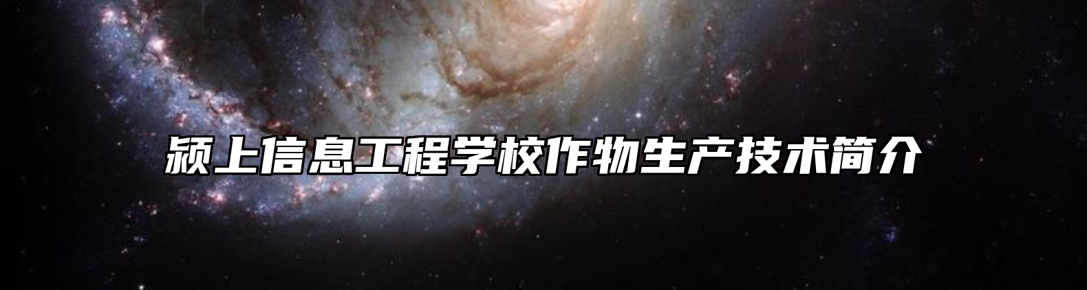 颍上信息工程学校作物生产技术简介