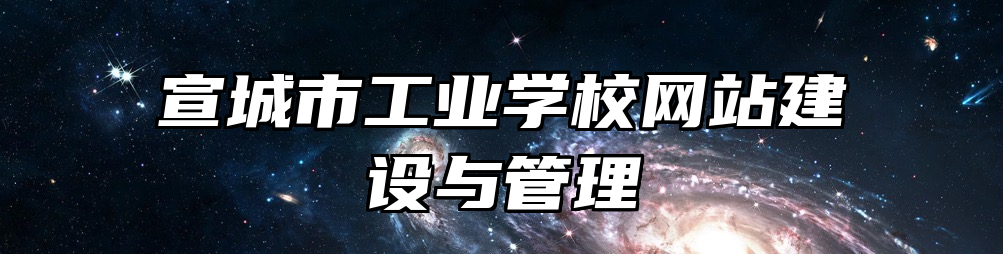 宣城市工业学校网站建设与管理