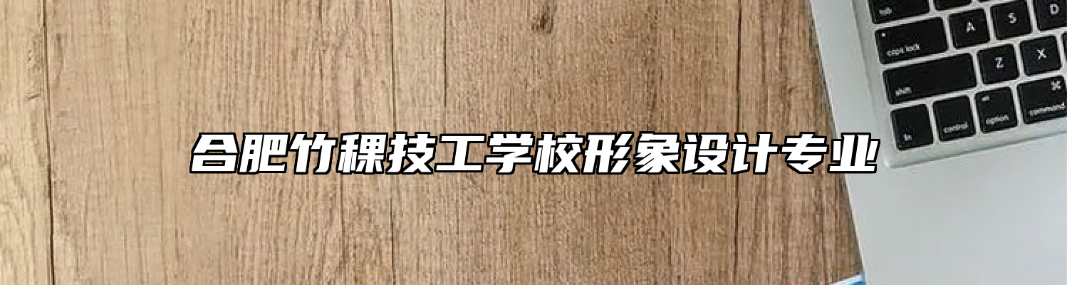 合肥竹稞技工学校形象设计专业