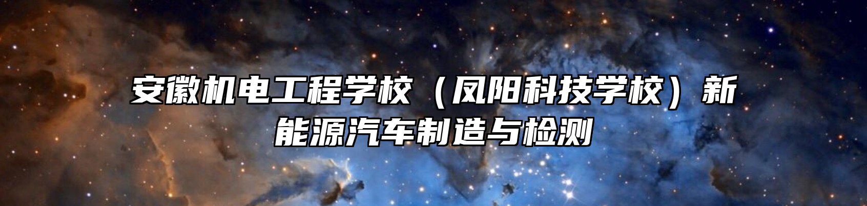 安徽机电工程学校（凤阳科技学校）新能源汽车制造与检测