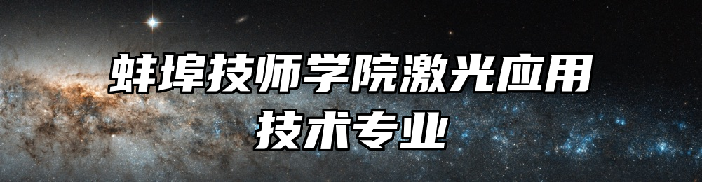 蚌埠技师学院激光应用技术专业