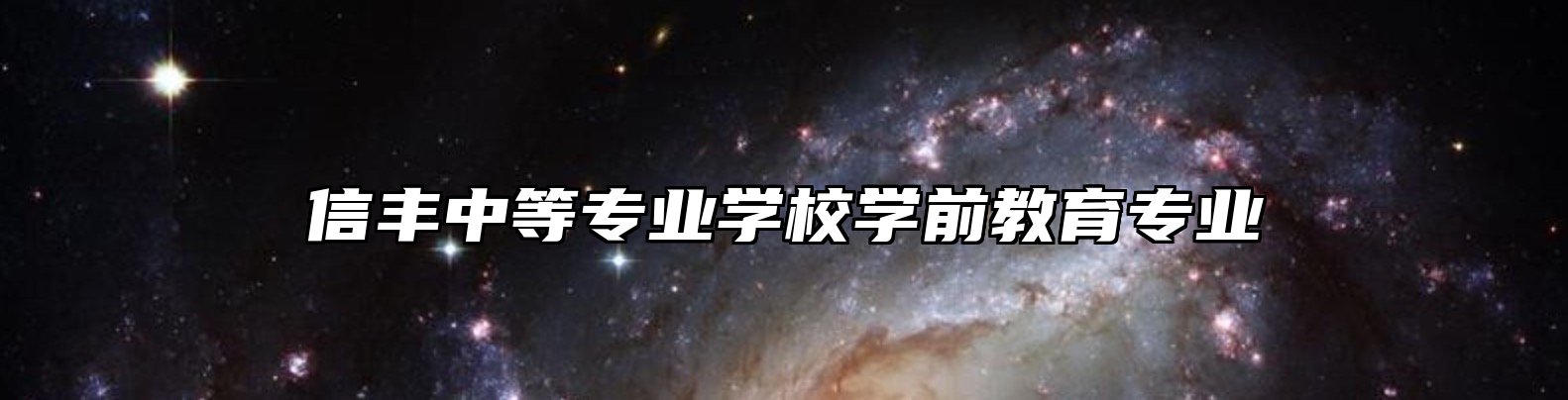 信丰中等专业学校学前教育专业