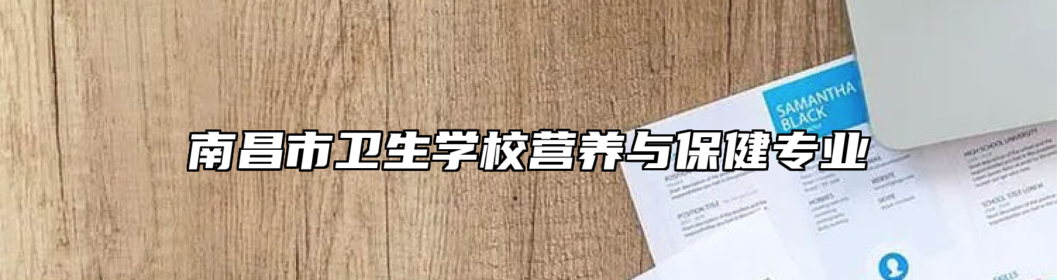 南昌市卫生学校营养与保健专业