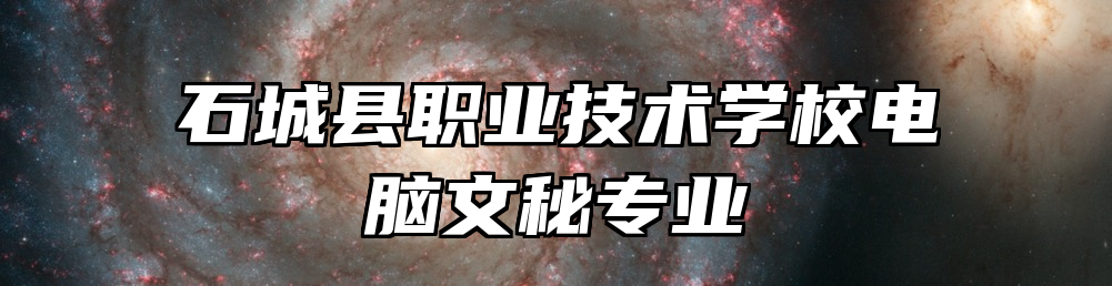 石城县职业技术学校电脑文秘专业