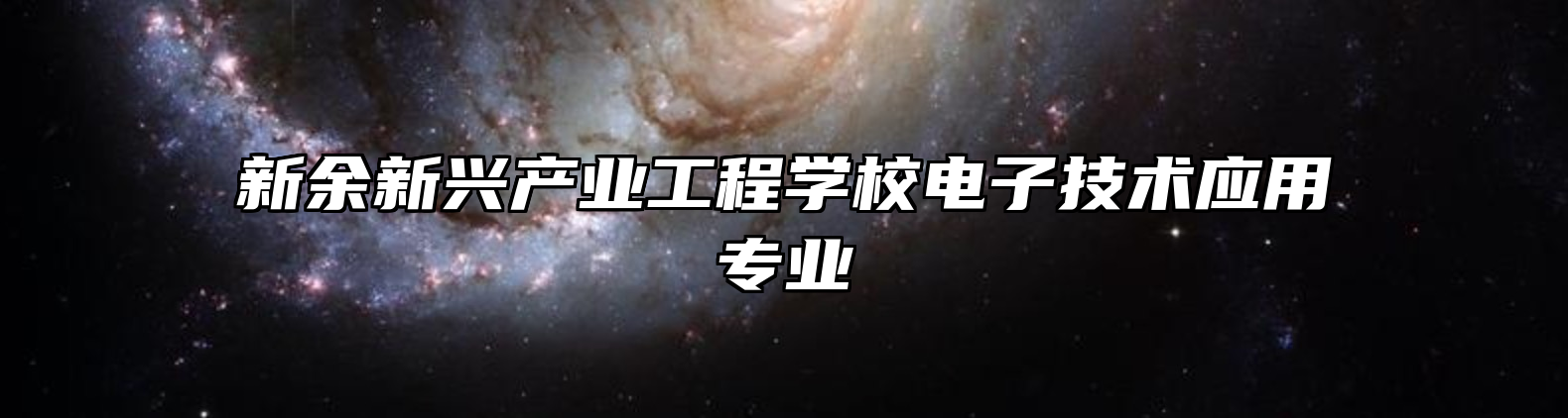 新余新兴产业工程学校电子技术应用专业