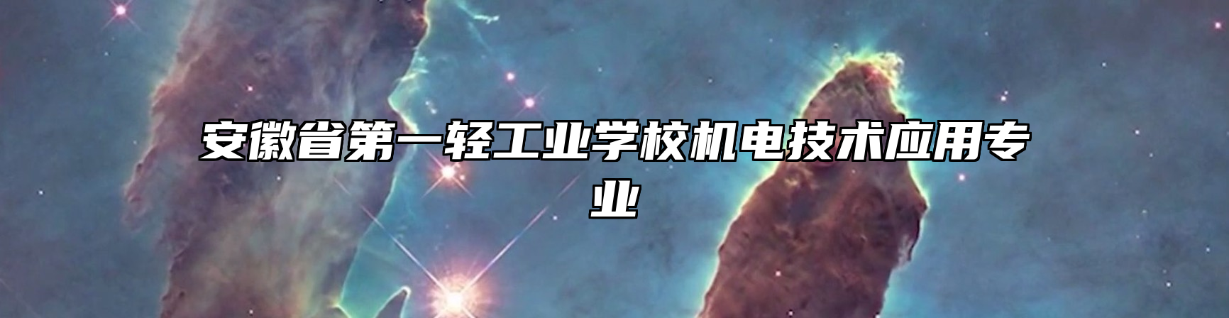 安徽省第一轻工业学校机电技术应用专业