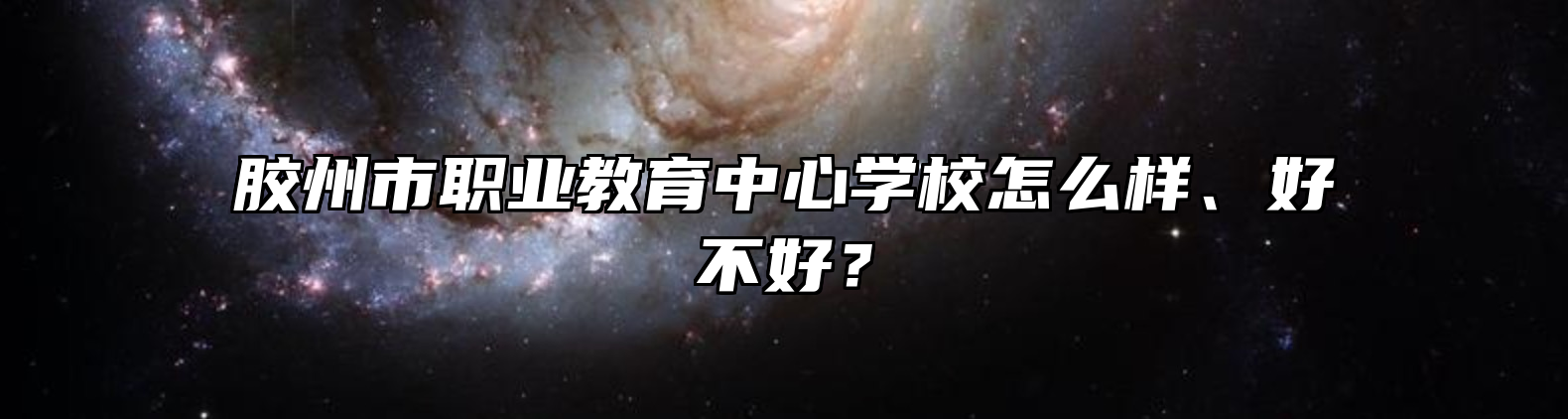 胶州市职业教育中心学校怎么样、好不好？