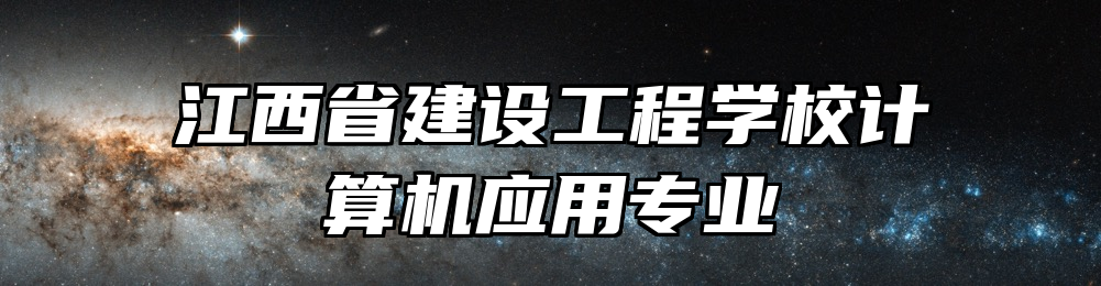 江西省建设工程学校计算机应用专业