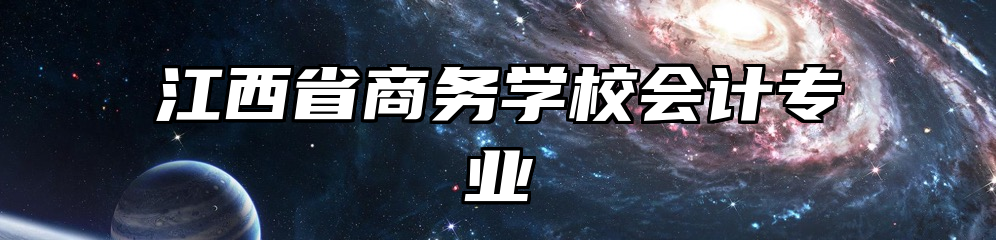 江西省商务学校会计专业