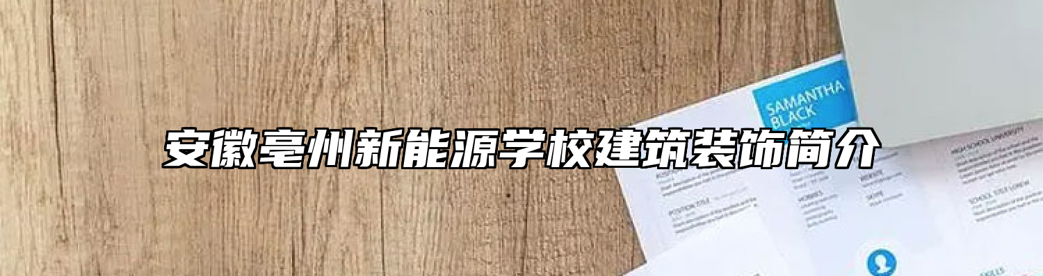 安徽亳州新能源学校建筑装饰简介