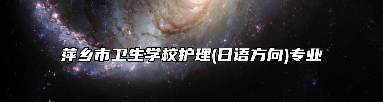 萍乡市卫生学校护理(日语方向)专业