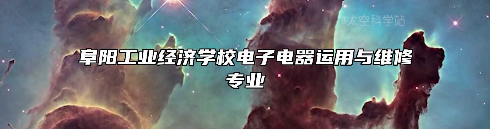 阜阳工业经济学校电子电器运用与维修专业