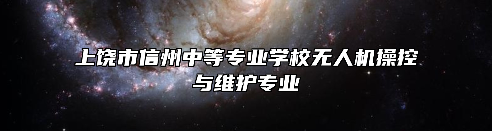 上饶市信州中等专业学校无人机操控与维护专业