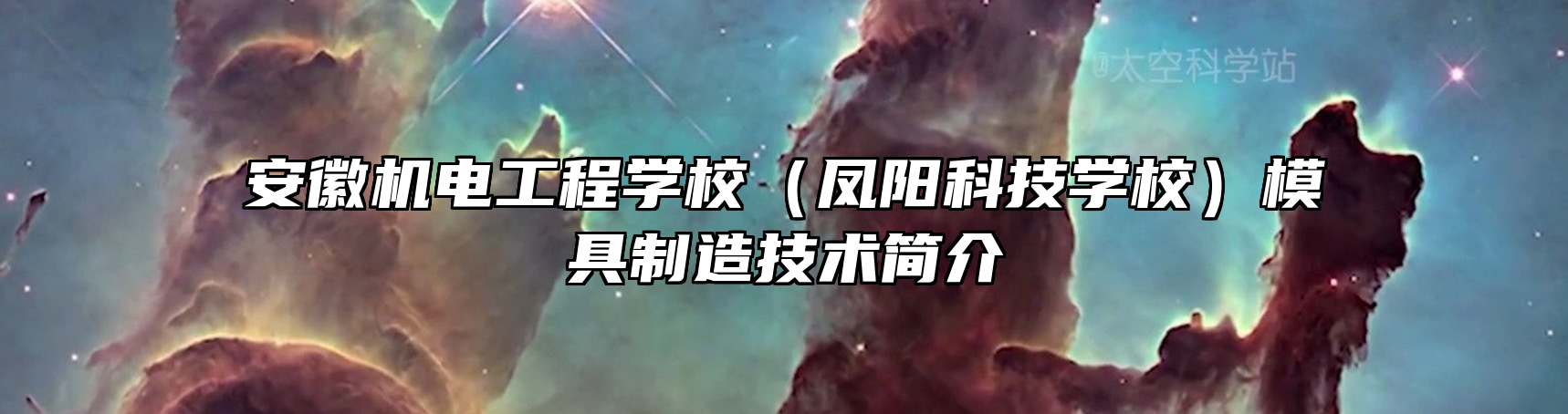 安徽机电工程学校（凤阳科技学校）模具制造技术简介