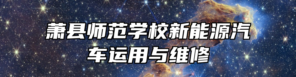 萧县师范学校新能源汽车运用与维修