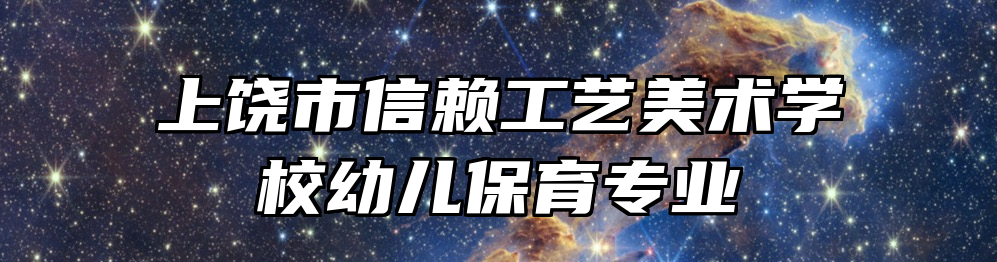 上饶市信赖工艺美术学校幼儿保育专业