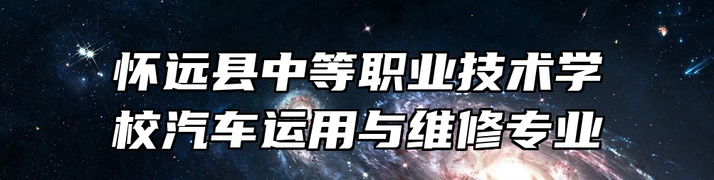 怀远县中等职业技术学校汽车运用与维修专业