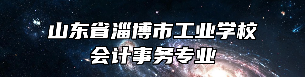 山东省淄博市工业学校会计事务专业