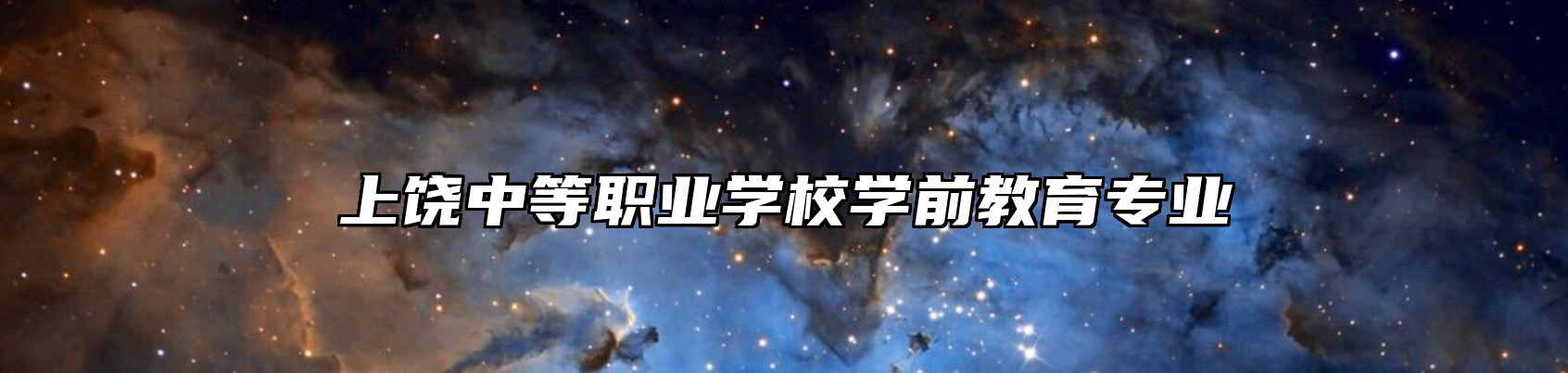 上饶中等职业学校学前教育专业