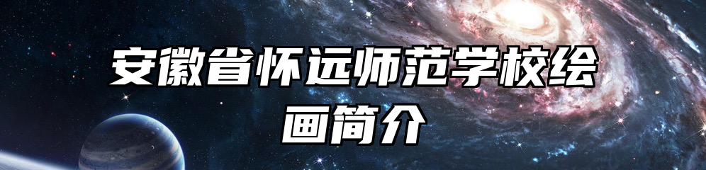 安徽省怀远师范学校绘画简介