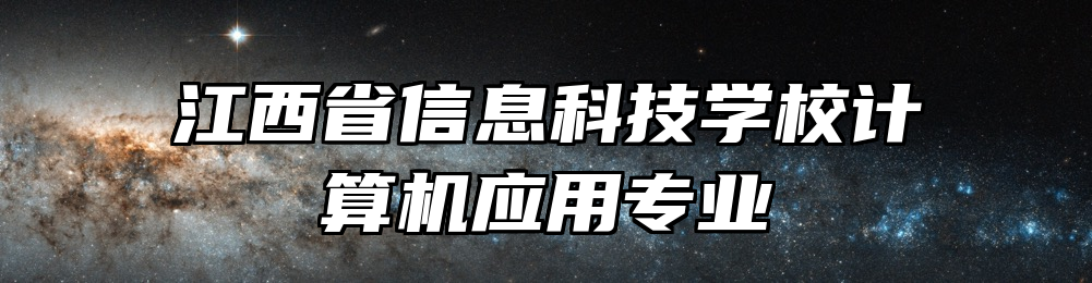 江西省信息科技学校计算机应用专业