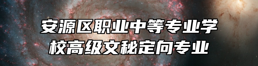 安源区职业中等专业学校高级文秘定向专业