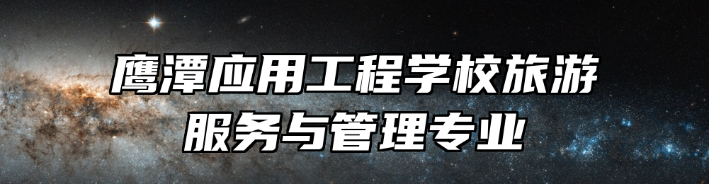 鹰潭应用工程学校旅游服务与管理专业