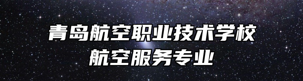 青岛航空职业技术学校航空服务专业