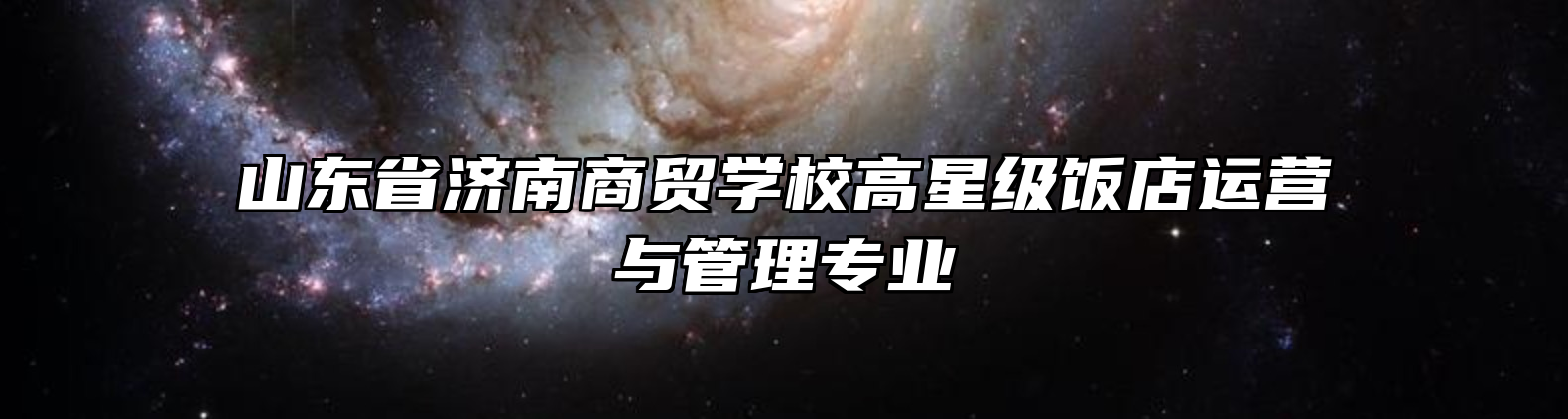 山东省济南商贸学校高星级饭店运营与管理专业