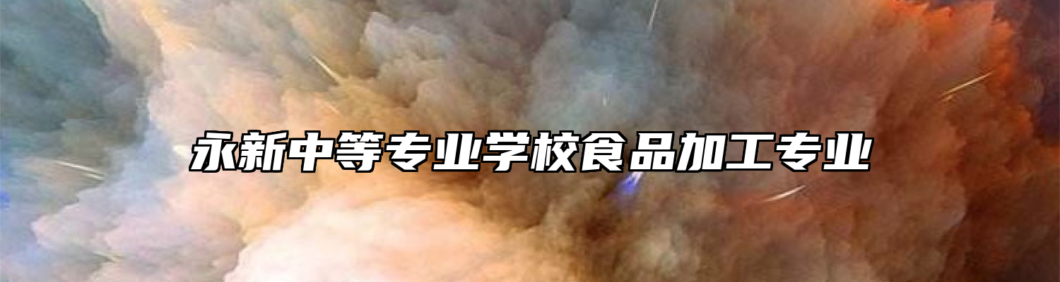 永新中等专业学校食品加工专业