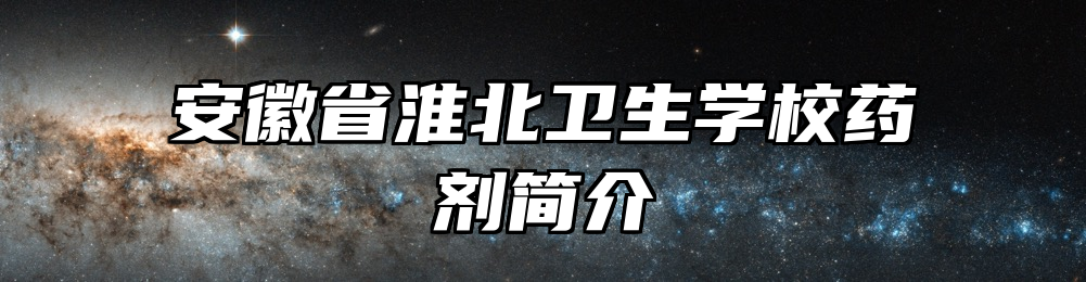 安徽省淮北卫生学校药剂简介