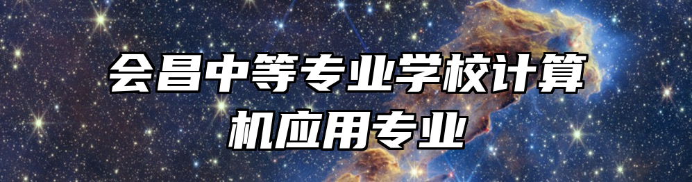 会昌中等专业学校计算机应用专业