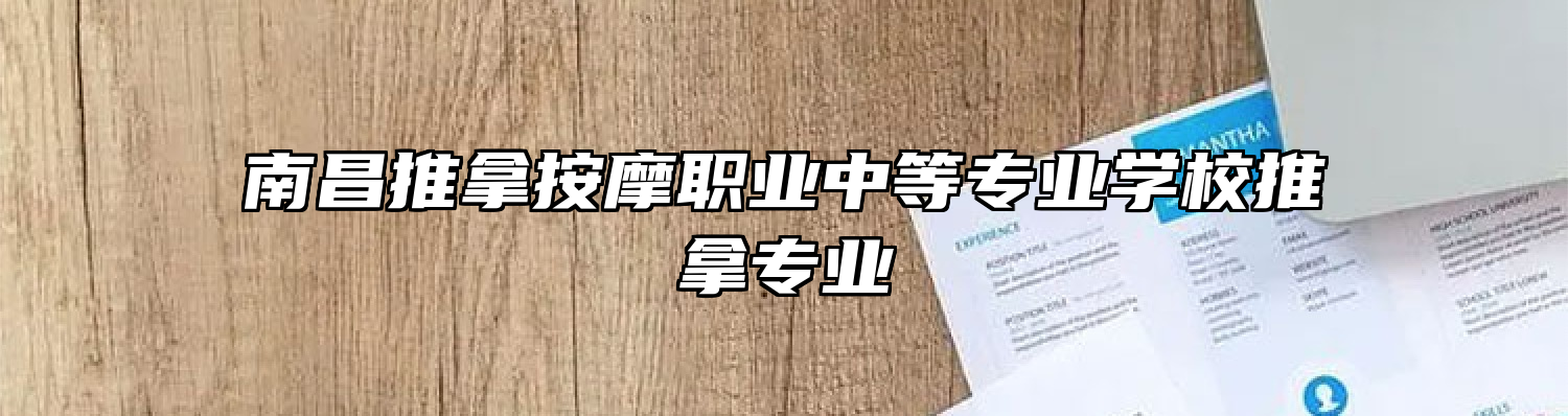 南昌推拿按摩职业中等专业学校推拿专业