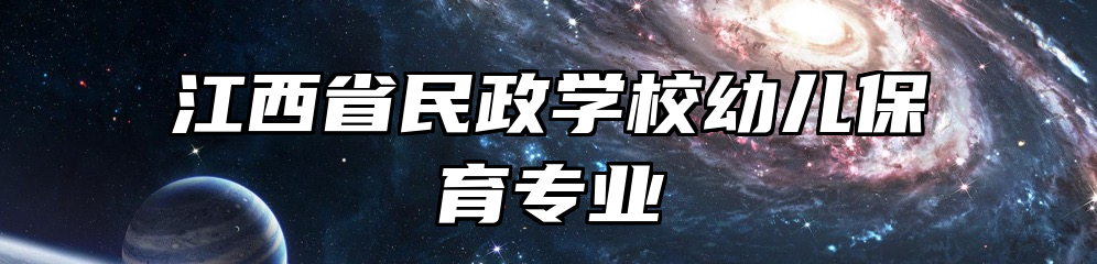 江西省民政学校幼儿保育专业