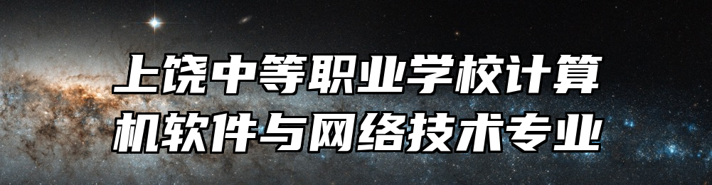 上饶中等职业学校计算机软件与网络技术专业